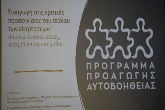 Πρόγραμμα Προαγωγής Αυτοβοήθειας Εξαρτημένων από τον Δήμο Χανίων