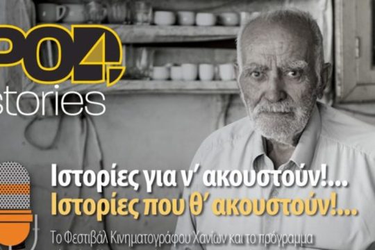 «Pod4Stories: Ιστορίες για ν’ ακουστούν» από το Φεστιβάλ Κινηματογράφου Χανίων