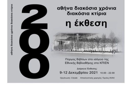 Αθήνα 200 χρόνια 200 κτίρια – η Έκθεση