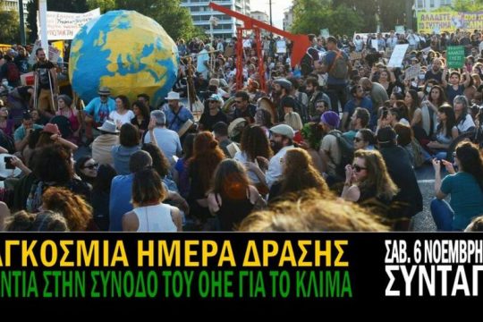 Διαδηλώσεις σε όλη τη χώρα για το κλίμα