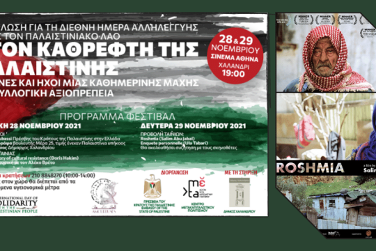 Διήμερο αλληλεγγύης στον παλαιστινιακό λαό