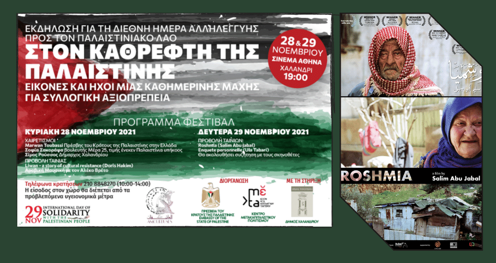 Διήμερο αλληλεγγύης στον παλαιστινιακό λαό