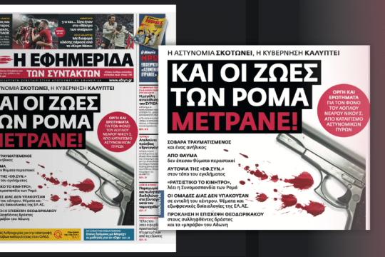 Εξώδικο αστυνομικών στην «Εφ.Συν.» και η απάντηση της εφημερίδας