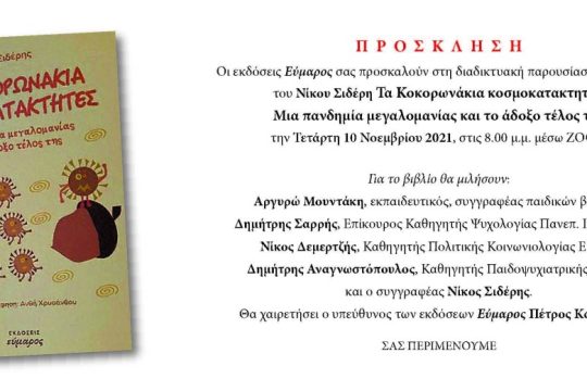 Παρουσίαση του βιβλίου του Νίκου Σιδέρη «Τα κοκορωνάκια κοσμοκατακτητές»