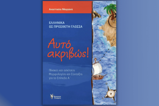 Ακριβώς αυτό