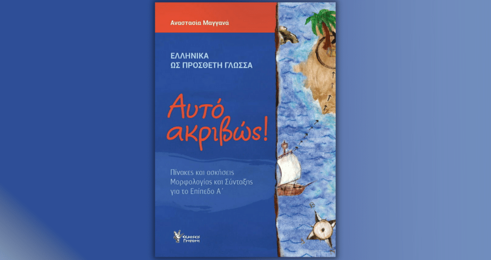 Ακριβώς αυτό