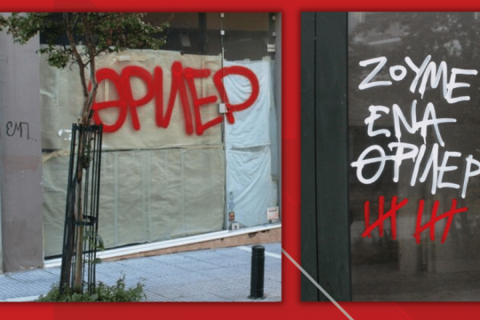 Η καραντίνα ως «θρίλερ»