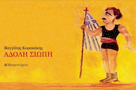 Με του Κύκλωπα το μάτι