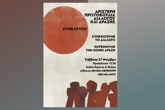 Μαζική Συνέλευση της Αριστερής Πρωτοβουλίας