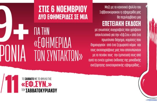 Επετειακή έκδοση για τα 9 χρόνια της «Εφημερίδας των Συντακτών»