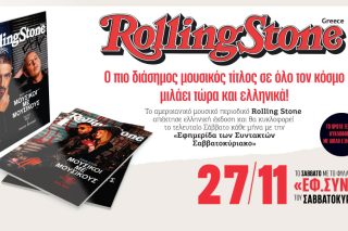 Ερχεται το ελληνικό Rolling Stone με την «Εφημερίδα των Συντακτών»