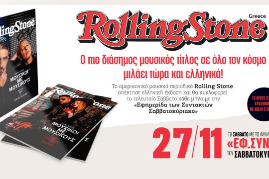 Ερχεται το ελληνικό Rolling Stone με την «Εφημερίδα των Συντακτών»