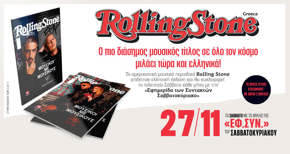 Ερχεται το ελληνικό Rolling Stone με την «Εφημερίδα των Συντακτών»