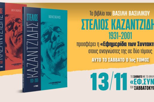 «Στέλιος Καζαντζίδης 1931-2001» δια χειρός Βασίλη Βασιλικού στην «Εφ.Συν.-Σαββατοκύριακο»