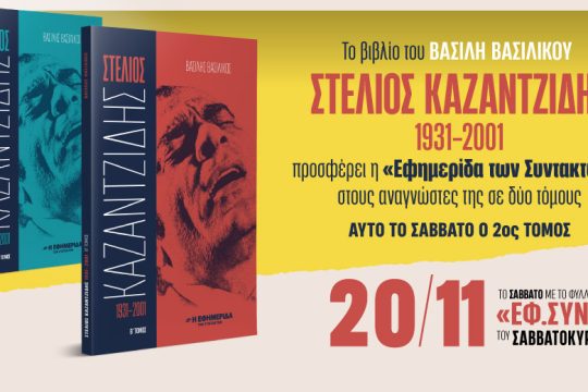 «Στέλιος Καζαντζίδης 1931-2001» [ Β’ μέρος ] στην «Εφ.Συν.-Σαββατοκύριακο»