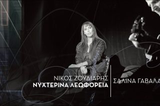 Νυχτερινά λεωφορεία
