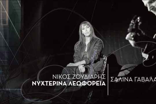 Νυχτερινά λεωφορεία