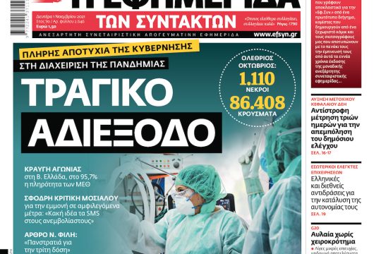 ΕΦΣΥΝ-2021-11-01