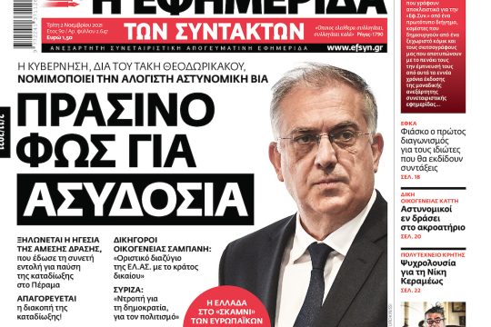 ΕΦΣΥΝ-2021-11-02