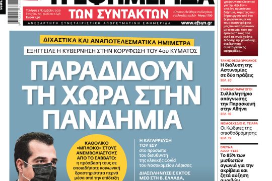 ΕΦΣΥΝ-2021-11-03
