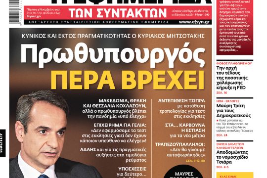 ΕΦΣΥΝ-2021-11-04
