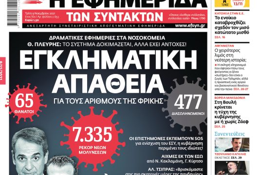 ΕΦΣΥΝ-2021-11-09