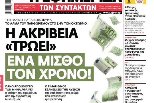 ΕΦΣΥΝ-2021-11-11