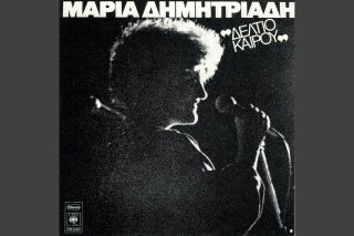 Eίν’ αρρώστια τα τραγούδια