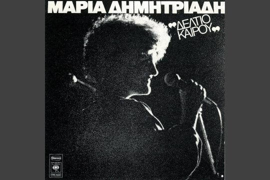 Eίν’ αρρώστια τα τραγούδια