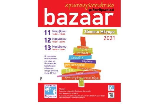 Χριστουγεννιάτικο Φιλανθρωπικό Bazaar των «Φίλων της Μέριμνας»