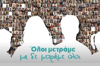 Ολοι μετράμε. Μετράμε όλοι;