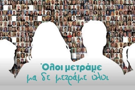 Ολοι μετράμε. Μετράμε όλοι;