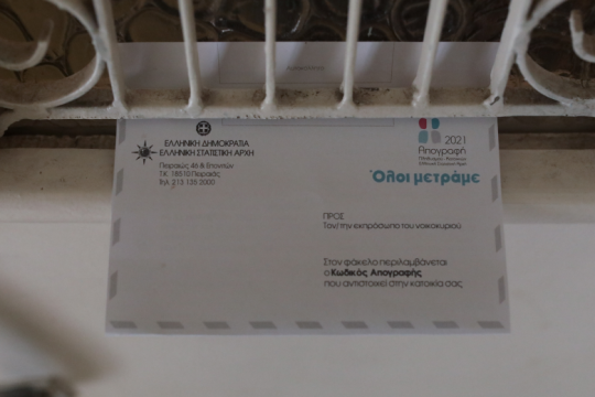 Επιστολή προς ΕΛΣΤΑΤ