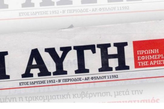 Πρόγραμμα ευρείας εθελουσίας στο τραπέζι για την «Αυγή»