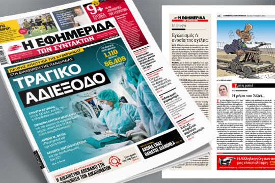 Τραγικό αδιέξοδο – Πλήρης αποτυχία της κυβέρνησης στη διαχείριση της πανδημίας 