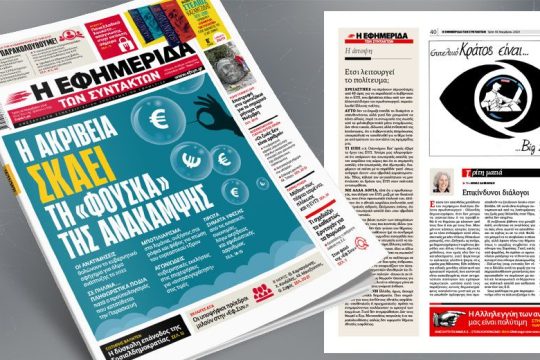 Οι ανατιμήσεις θολώνουν το κυβερνητικό αφήγημα για άλμα ανάπτυξης το 2022