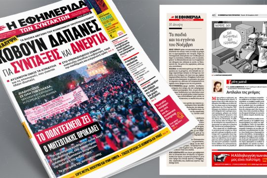 Αποκάλυψη: Τα βασικά μεγέθη του κοινωνικού προϋπολογισμού κόβουν δαπάνες για συντάξεις και ανεργία