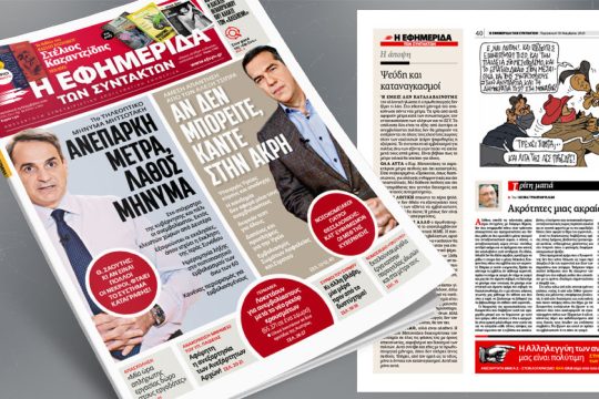 Ανεπαρκή μέτρα, λάθος μήνυμα – «Αν δεν μπορείτε, κάντε στην άκρη»