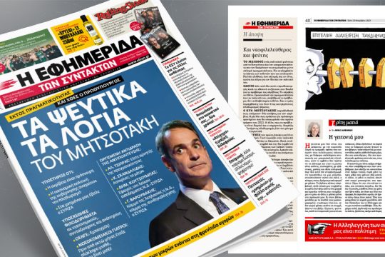 Τα ψεύτικα τα λόγια του Μητσοτάκη