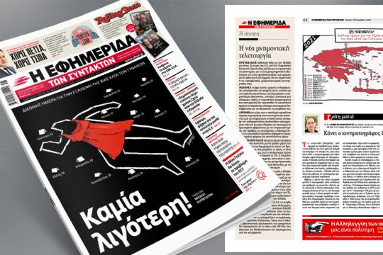 Καμία λιγότερη – Διεθνής ημέρα για την εξάλειψη της βίας κατά των γυναικών