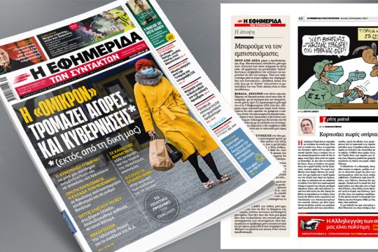 Η «Όμικρον» τρομάζει αγορές και κυβερνήσεις (εκτός από τη δική μας)