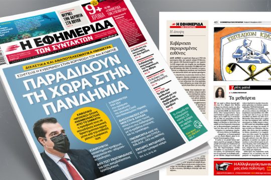 Διχαστικά και αναποτελεσματικά ημίμετρα για την πανδημία