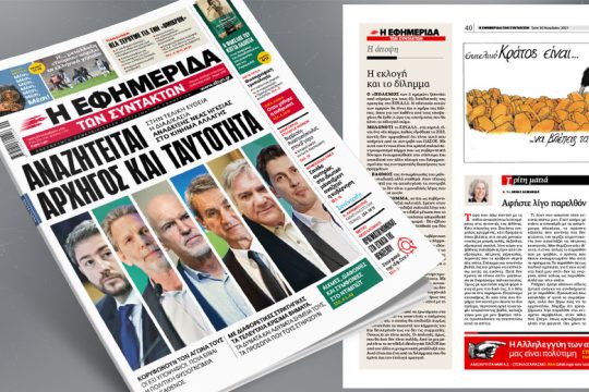 Στην τελική ευθεία η διαδικασία ανάδειξης νέας ηγεσίας στο Κίνημα Αλλαγής