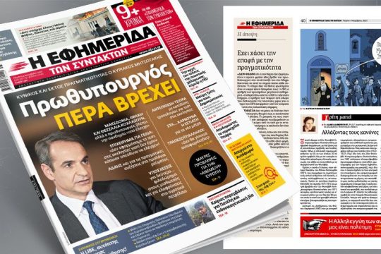 Κυνικός και εκτός πραγματικότητας ο Κυριάκος Μητσοτάκης 
