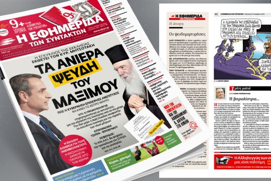 Τα ανίερα ψεύδη του Μαξίμου