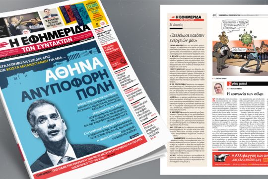 Μεγαλεπήβολα σχέδια από τον Κ. Μπακογιάννη για μία Αθήνα…ανυπόφορη πόλη