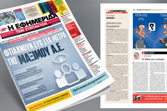 Σιγή ιχθύος από την κυβέρνηση για τις μαζικές παρακολουθήσεις πολιτών