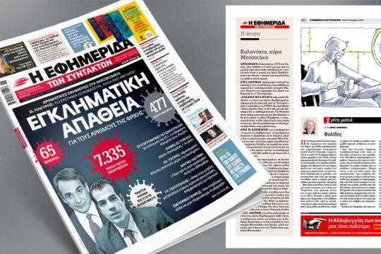 Εγκληματική απάθεια για τους αριθμούς της φρίκης – Δραματικές οι εφημερίες