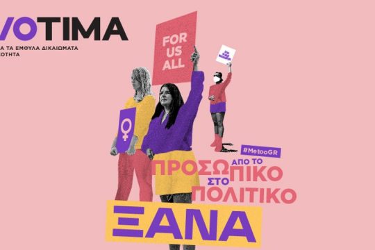 Εκδήλωση Διοτίμα ενάντια στην έμφυλη βία: «#MetooGR: από το προσωπικό στο πολιτικό ξανά»