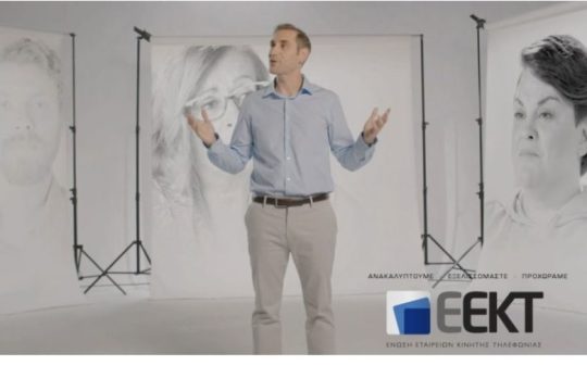 Η ΕΕΚΤ μάς υπενθυμίζει τη συμβολή της κινητής τηλεφωνίας στη ζωή μας